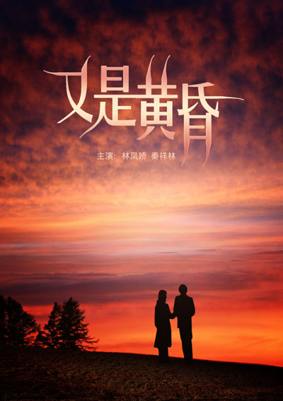 台湾电影《又是黄昏》主题曲--《又是黄昏》余天