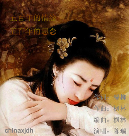 陈瑞《五百年情缘》