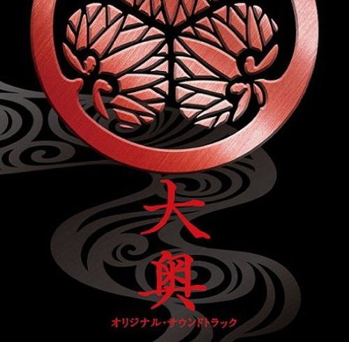 村松崇継《大奥メインテーマ》