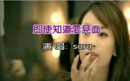 Sara Nusara Poongprasert - 即使知道要见面（泰）