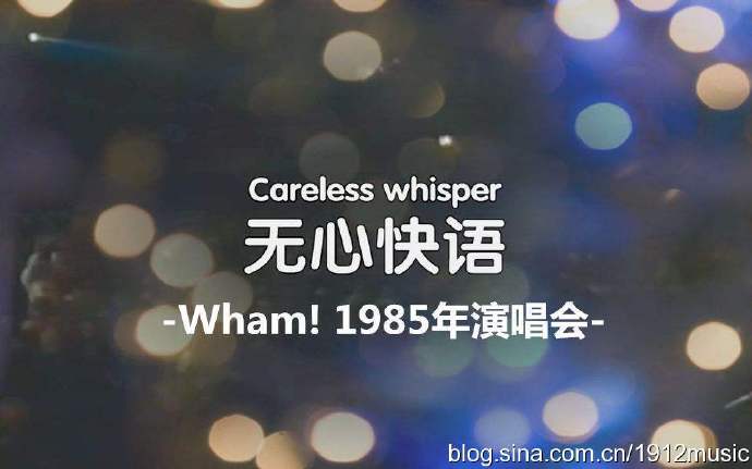 Wham《Careless Whisper》