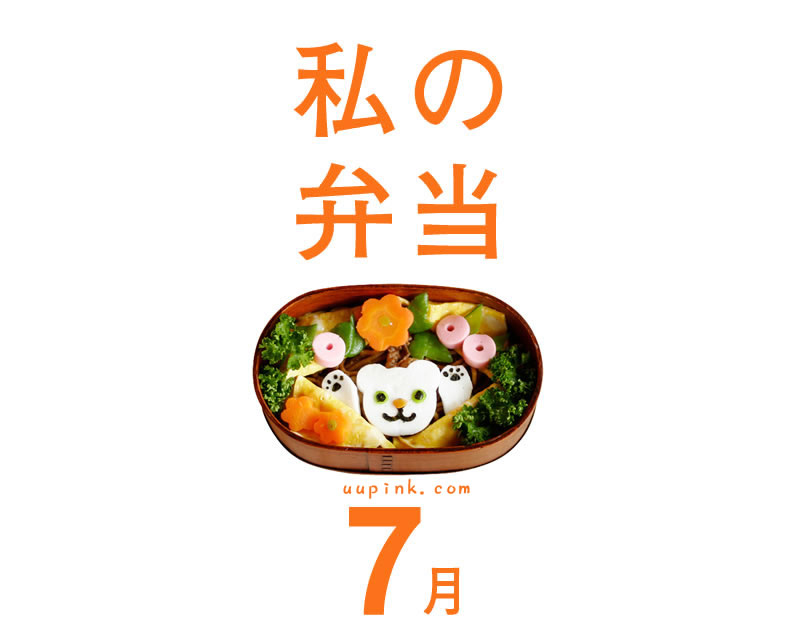 私の弁当
