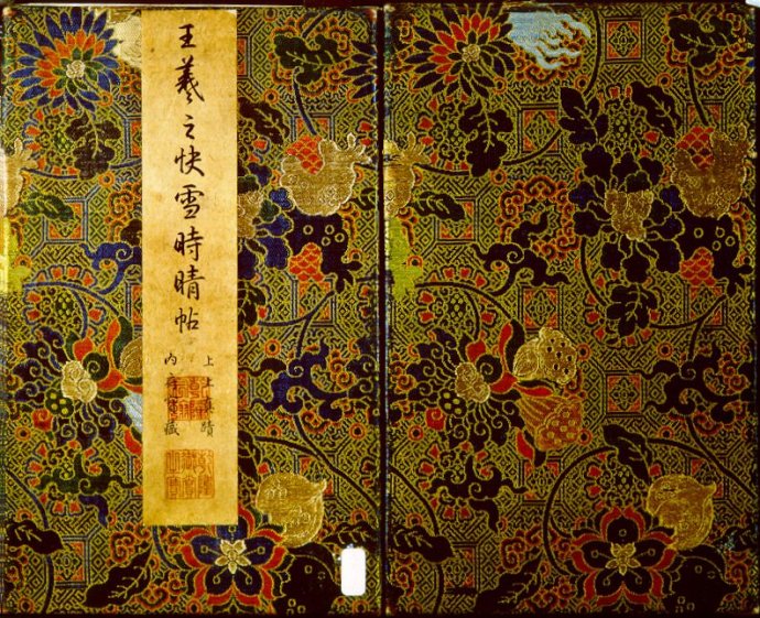 王羲之《快雪时晴贴》