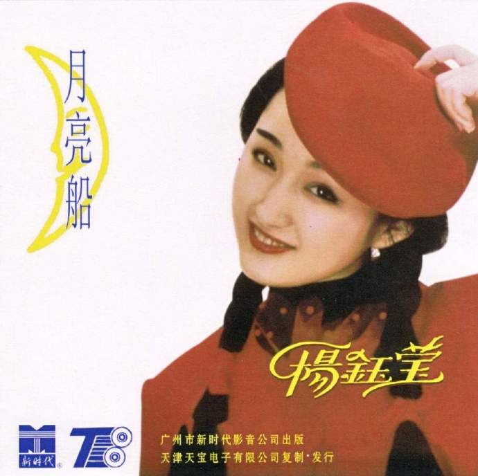杨钰莹《月亮船》