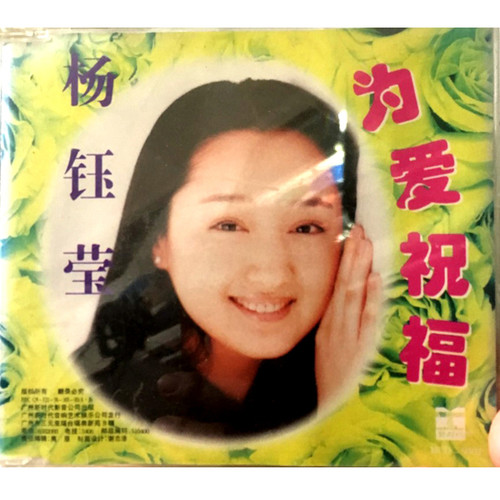 1993年《我不想说》杨钰莹