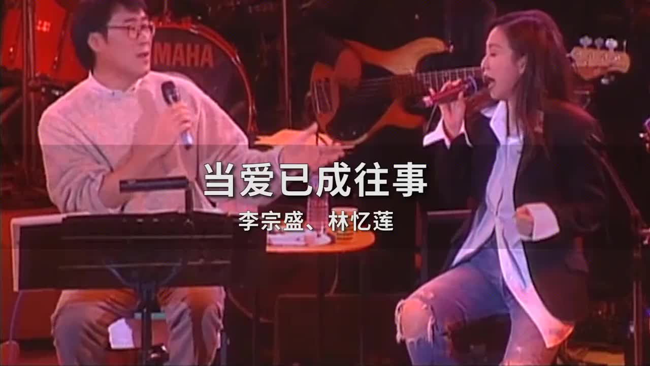 李宗盛 林忆莲《当爱已成往事》（Live）