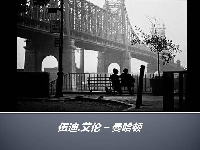 电影《Manhattan》配《Are You Lonesome Tonight?