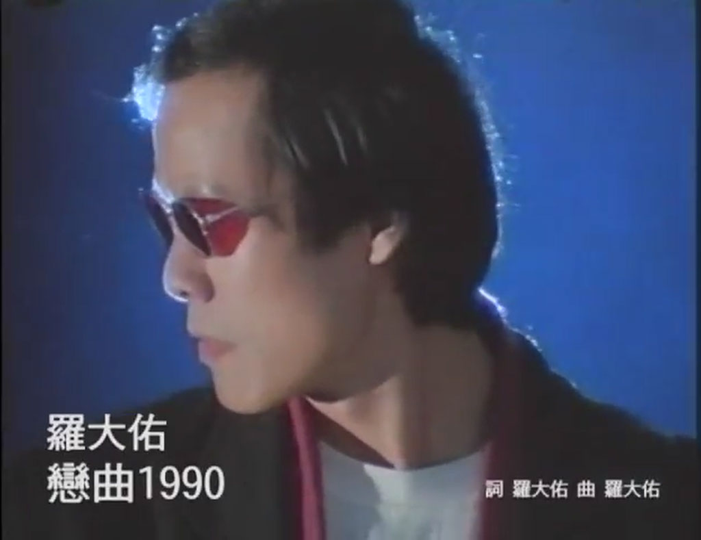 1988年《恋曲1990》罗大佑