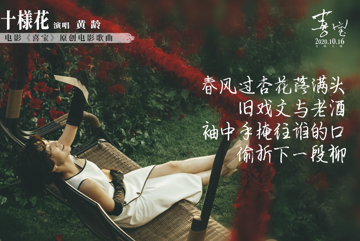 电影《喜宝》插曲--《十样花》 （原声）