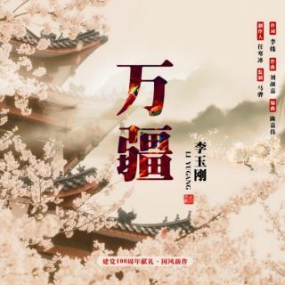 李玉刚《万疆》