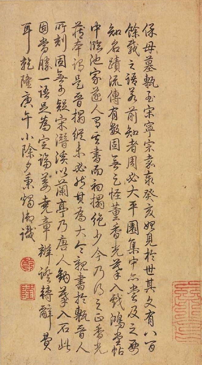 清高宗-乾隆行书跋《王献之保母帖》