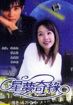 韩剧《星梦奇缘》插曲--《Forever》安在旭崔真实