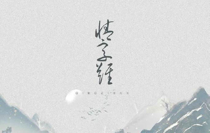 王巨星《情字难》（男版）
