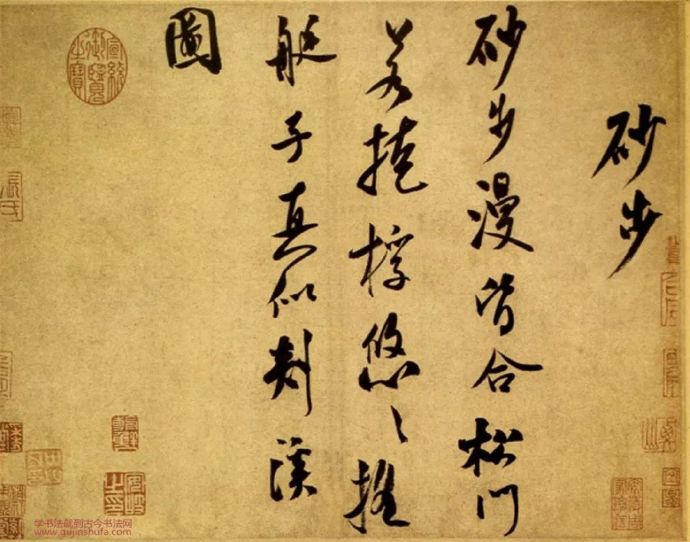 北宋书法家、画家-米芾《砂步诗帖》