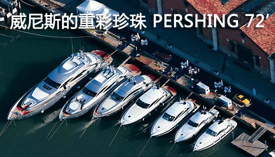 威尼斯的重彩珍珠PERSHING