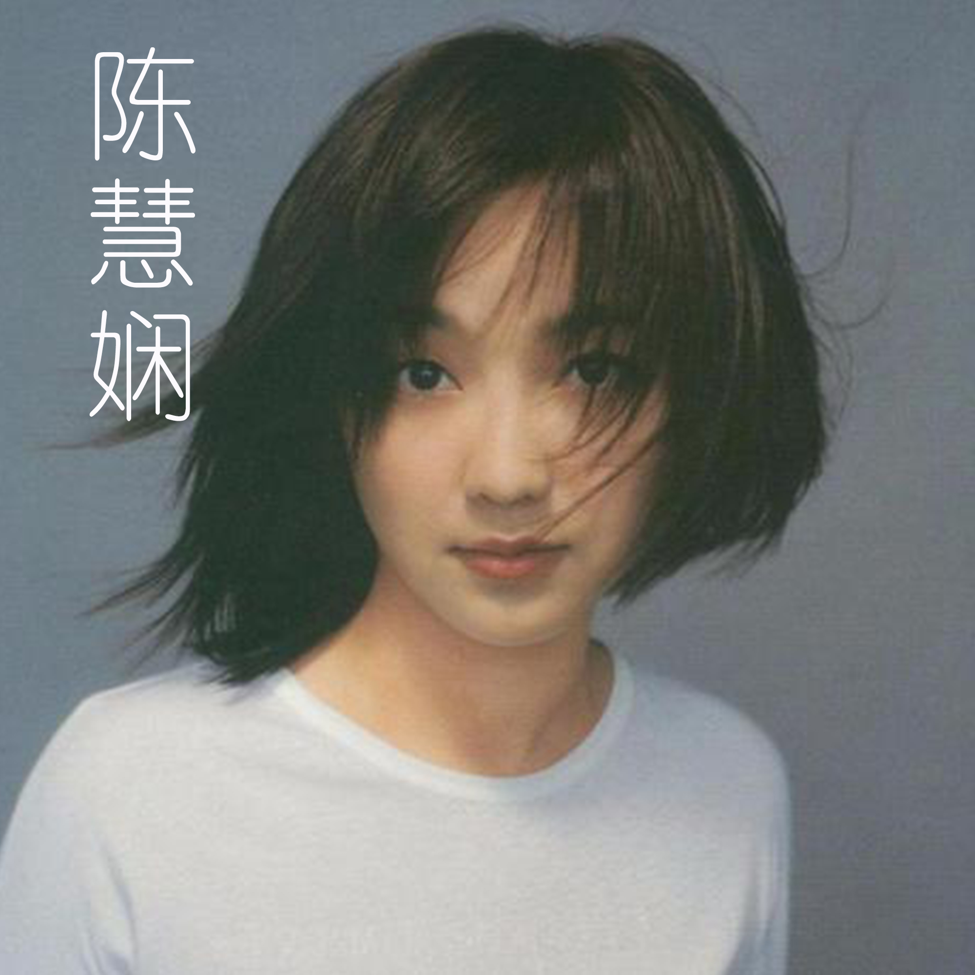 1989年陈慧娴《千千阙歌》