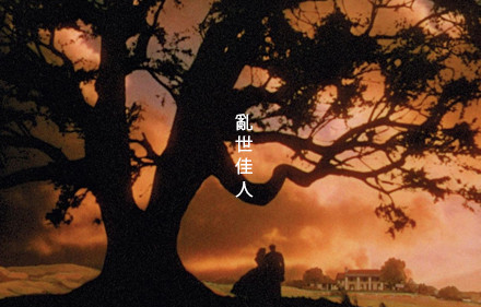 电影《乱世佳人》主题曲--《My Own True Love》（原声）