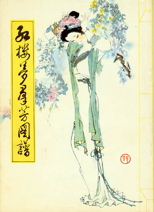 红楼梦群芳图谱