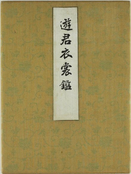 精美别致的日本和服--遊君衣裳鑑