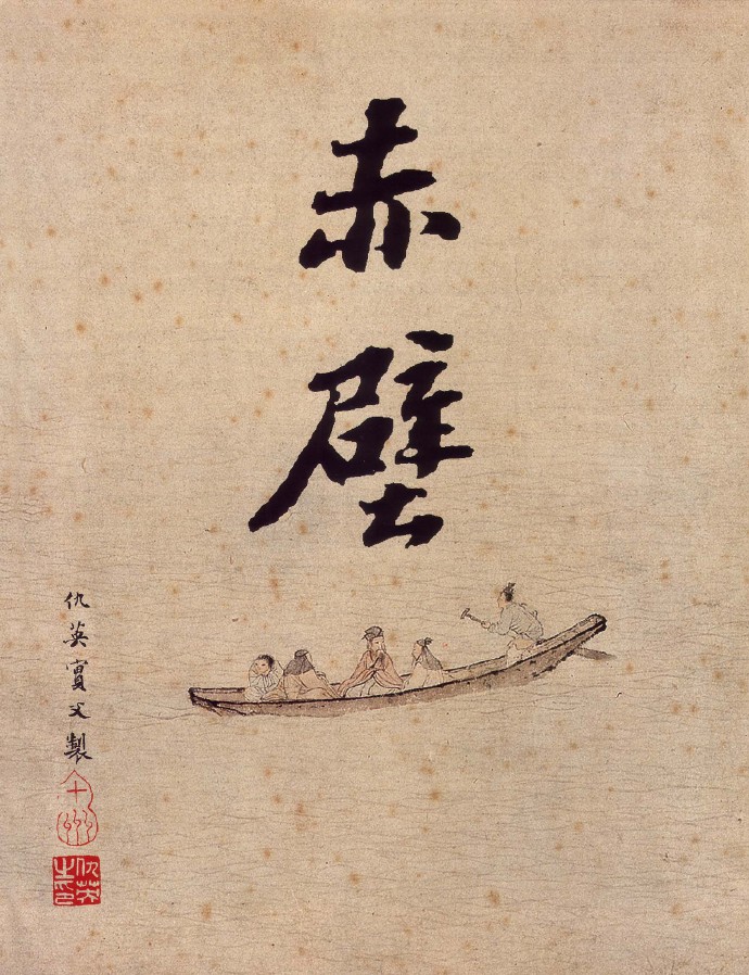 明代·仇英《赤壁图》