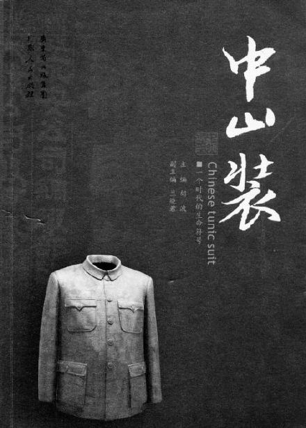 中山装里的政治含义