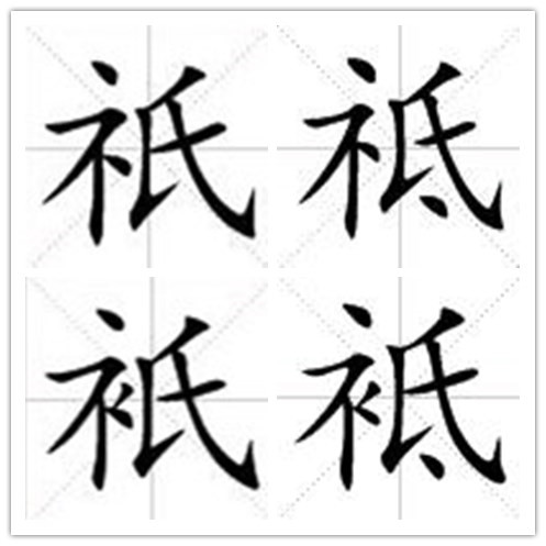 祇·祗·衹·袛