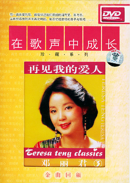 邓丽君《再见！我的爱人》香港利舞台演唱会现场