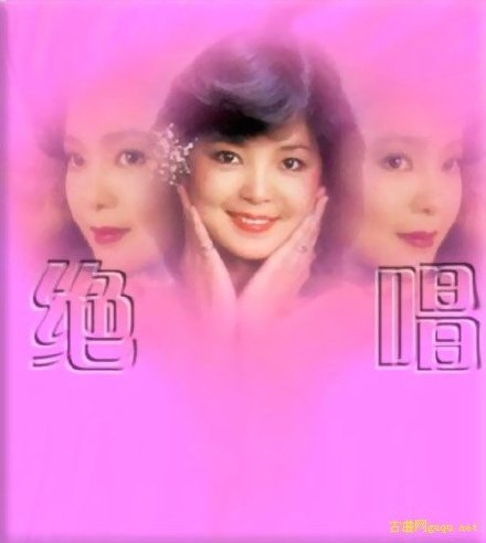 邓丽君《忘记他》