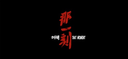 《那一刻》预告片上线刘忻贵族造型复古亮相
