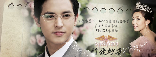 泰剧《名门绅士之珍爱妙方》主题曲--《真爱会超越时间》