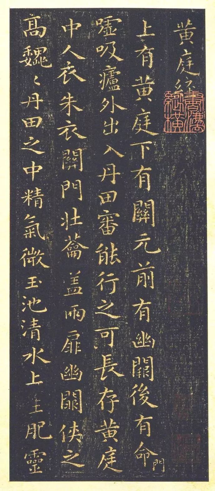 王羲之《黄庭经》
