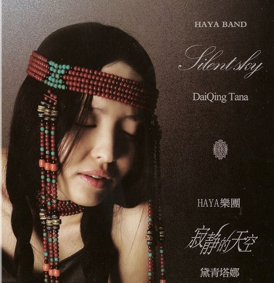黛青塔娜 HAYA乐团《寂静的天空》