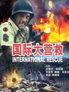 电视剧《国际大营救》片尾曲--《我们是好汉》