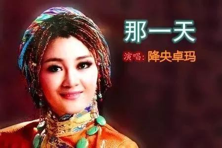 降央卓玛《那一天》