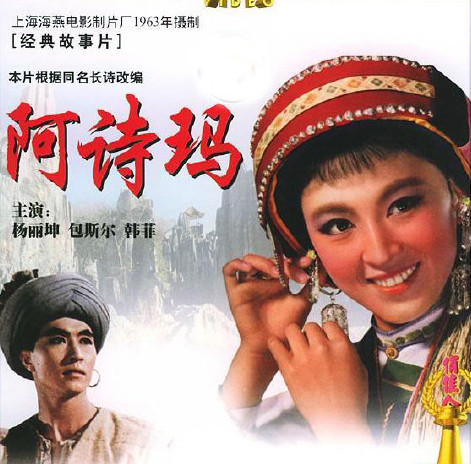 1964年电影《阿诗玛》插曲--《姑娘们采麻在湖旁》（原声）