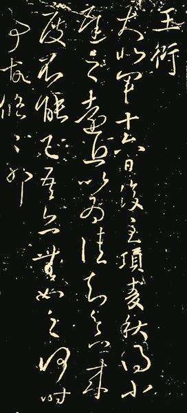西晋王衍《麦秋帖》