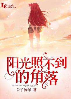 苏芮《阳光照不到的角落》