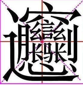 biang-biang面的由来与biang字的写法