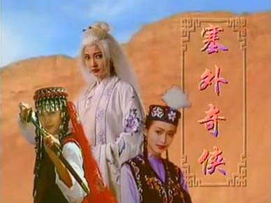 电影《塞外奇侠》片尾曲--《雪中莲》王菲
