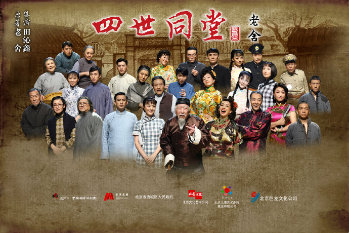 话剧《四世同堂》