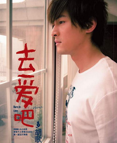 胡歌《去爱吧》（刘诗诗倾情出演）