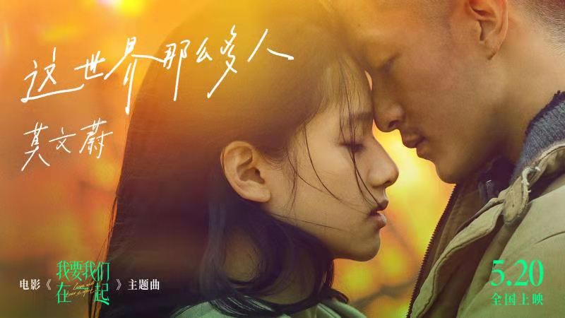 电影《这世界那么多人》主题曲--《我要我们在一起》莫文蔚