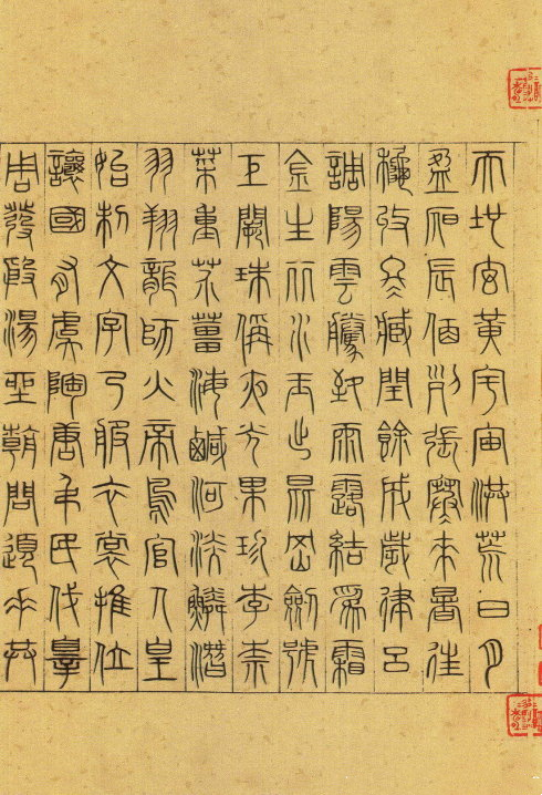 元代 吴叡篆书《千字文》
