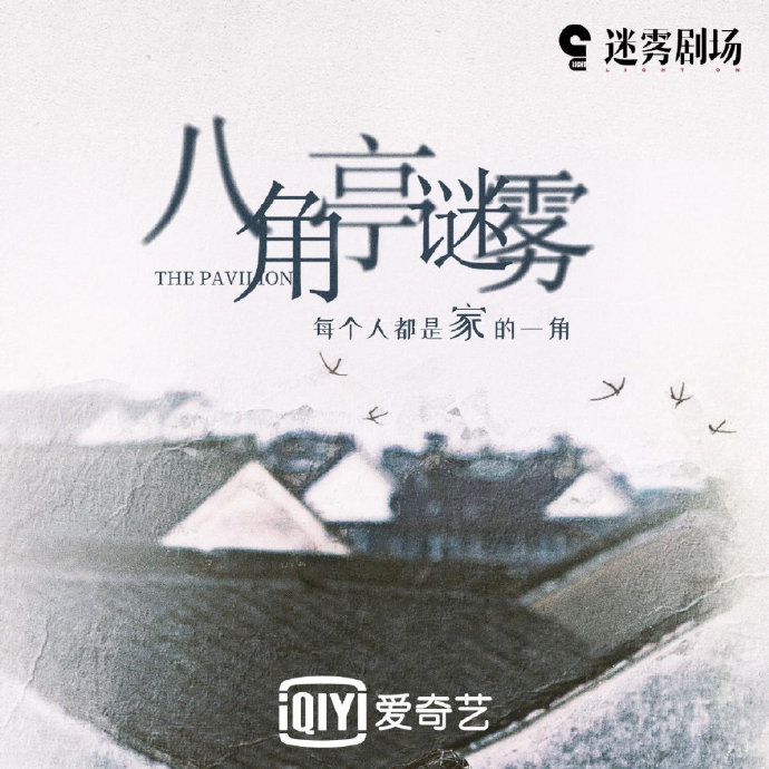 电视剧《八角亭谜雾》主题曲--《最好的礼物》周深