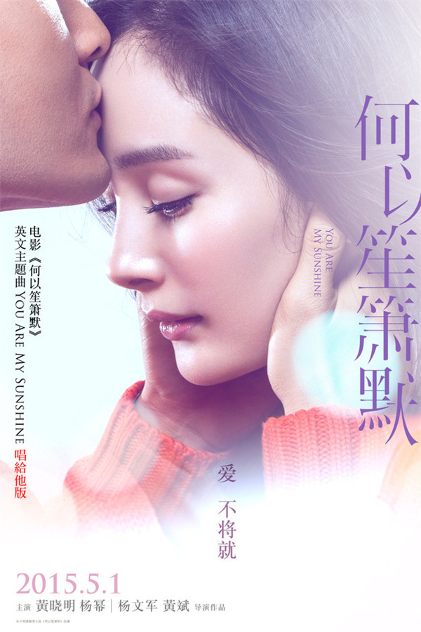 电影《何以笙箫默》英文主题曲《You Are My Sunshine》