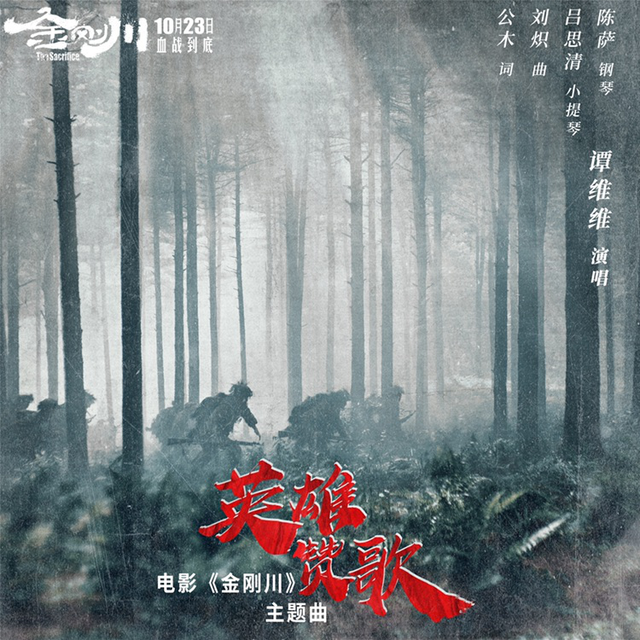 电影《金刚川》主题曲--《英雄赞歌》谭维维