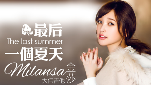 金莎《最后一个夏天》