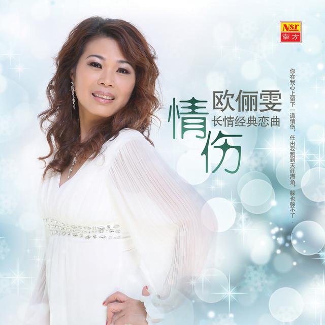 林玉英《我还是永远爱着你》