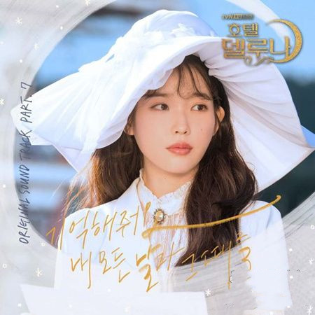 韩剧《德鲁纳酒店》插曲--《Remember Me》Gummy