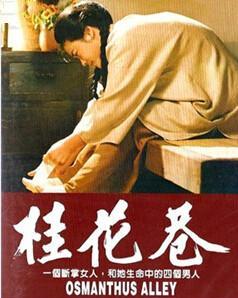 电影《桂花巷》主题曲-- 《桂花巷》潘越云
